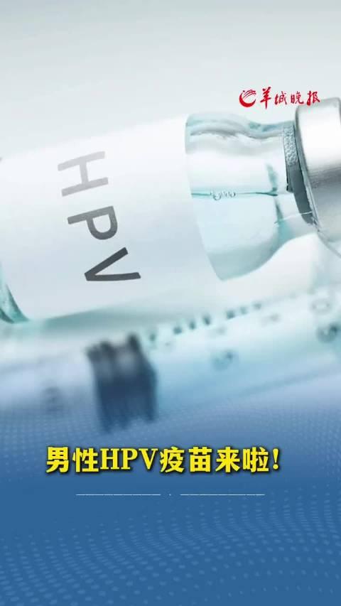 首个男性HPV疫苗，开启预防新篇章