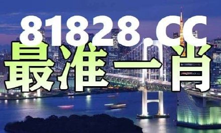 2025年一肖一码一中一特+android31.847_贯彻落实