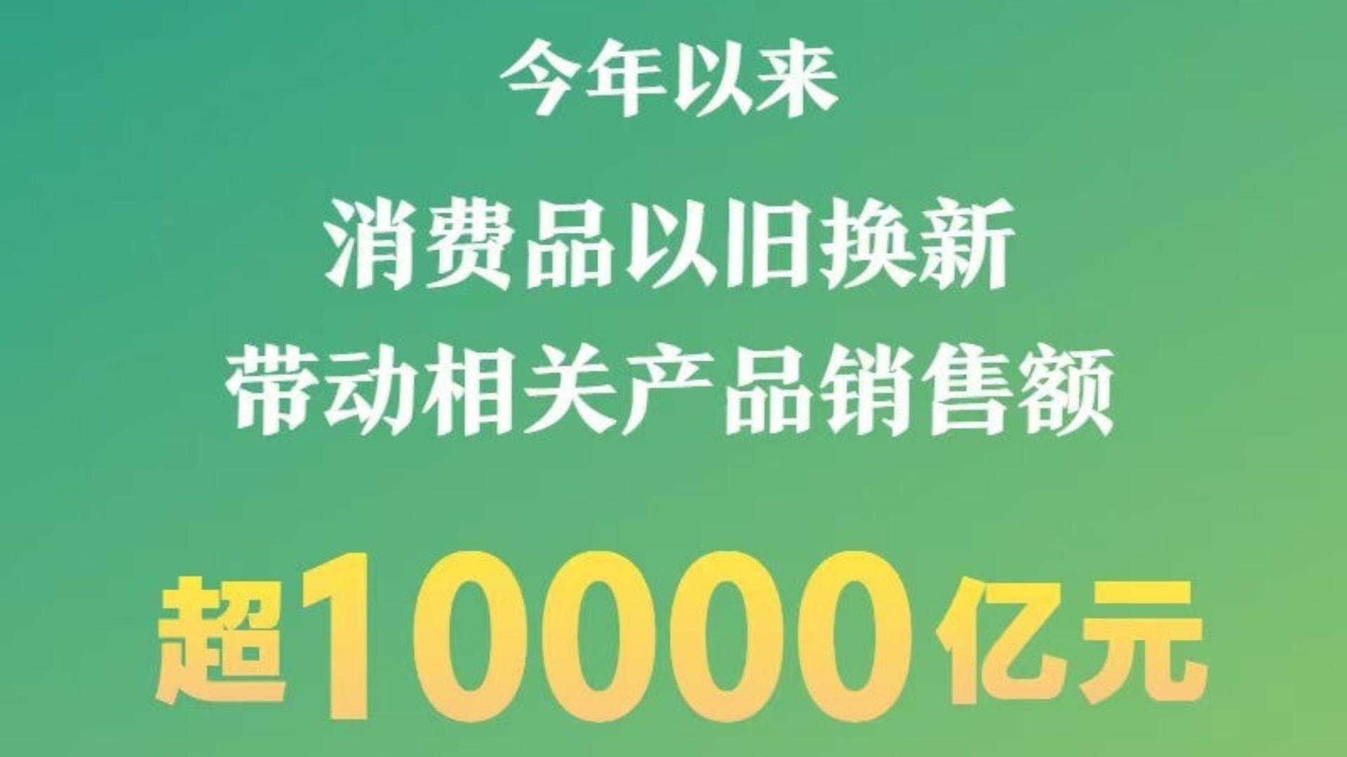 以旧换新策略驱动销售额突破1.3万亿元，市场繁荣的新动力