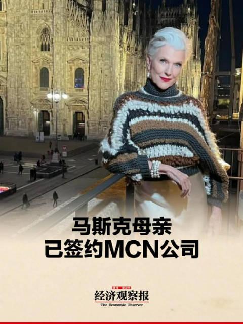 马斯克母亲签约MCN公司，跨界合作的新篇章