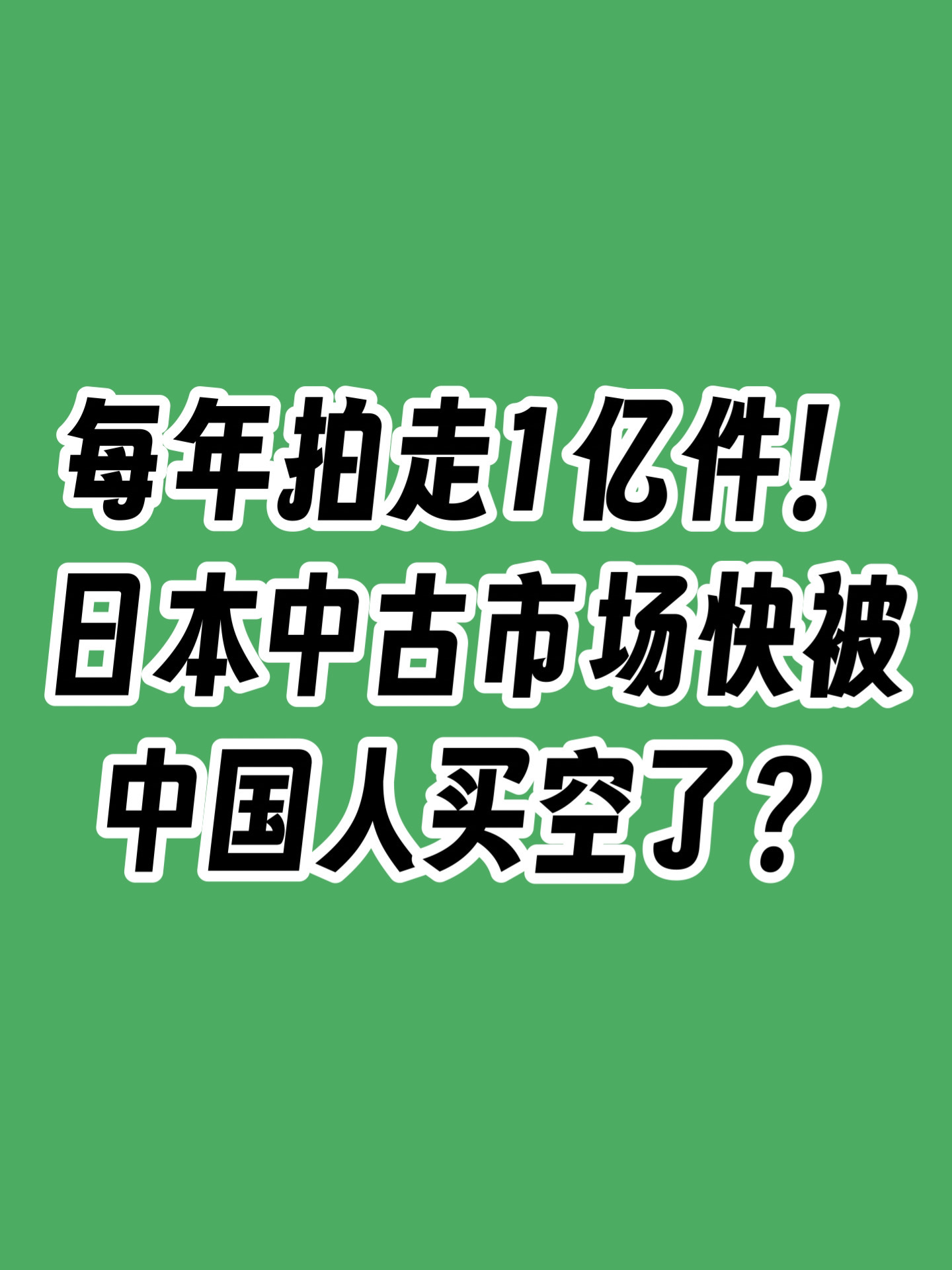 中国年轻人的新潮流，捡漏日本低价中古屋