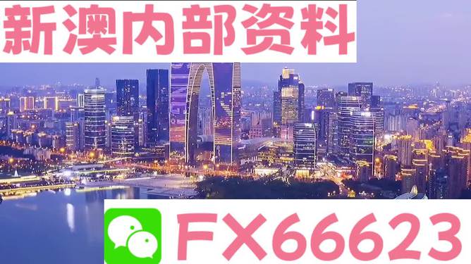 新澳内部一码精准公开